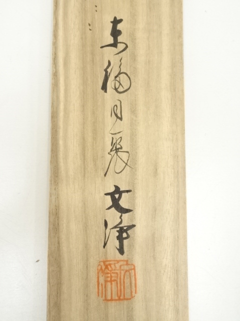道具 ] - 道具 東福寺 西部文浄筆 飛燕画賛 肉筆紙本掛軸（共箱